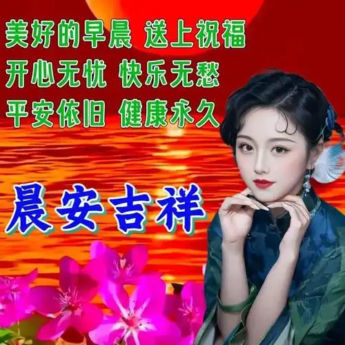 今日早安温馨祝福图片早安温暖问候祝福语