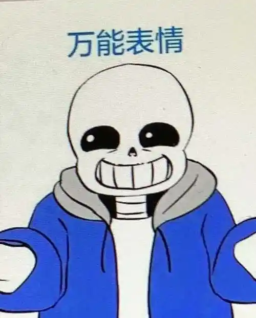 sans的万能表情