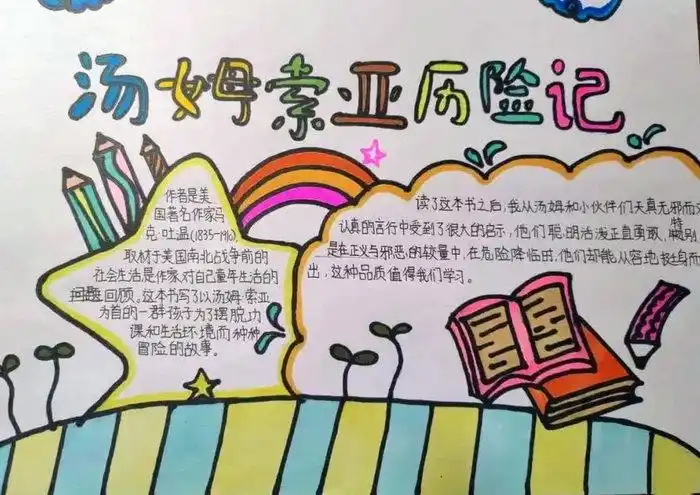 读书小报怎么画《汤姆索亚历险记》对于每一个人都应该是再熟悉不过了