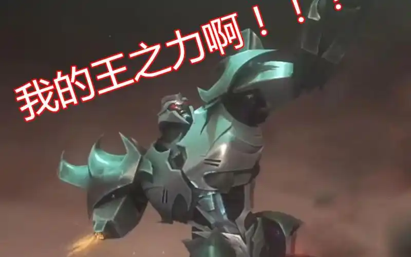 威震天:我的王之力啊!