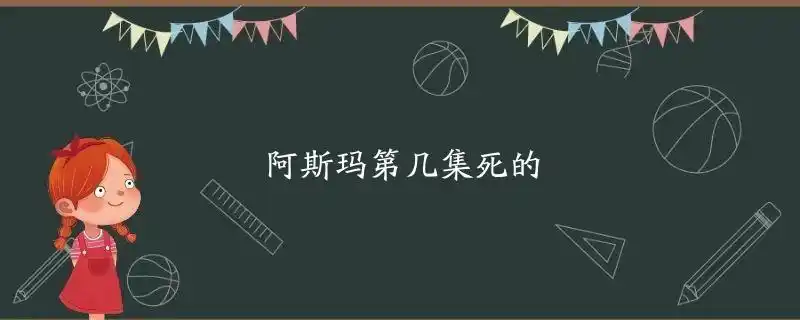 阿斯玛第几集死的