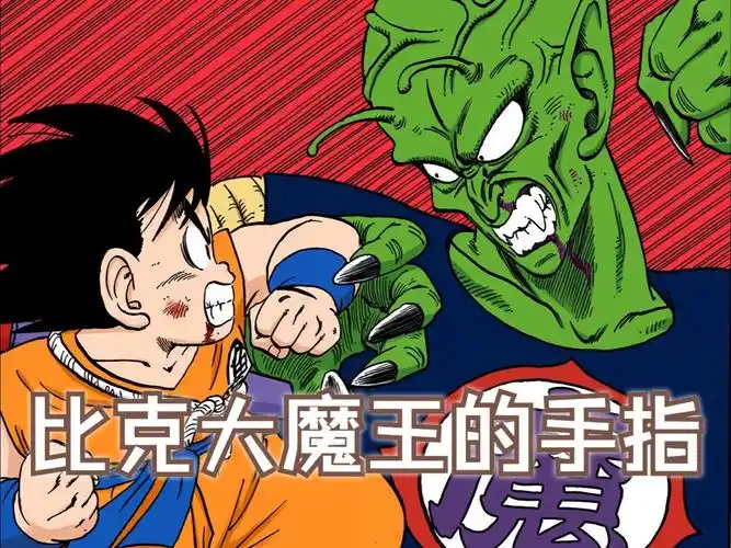 龙珠漫画bug之比克大魔王的手指