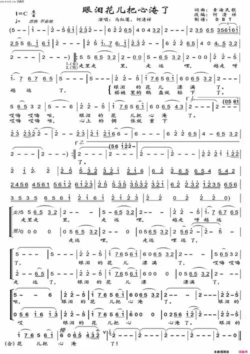 眼泪花儿把心淹了男女对唱简谱-马红莲演唱-青海民歌,何清祥改编
