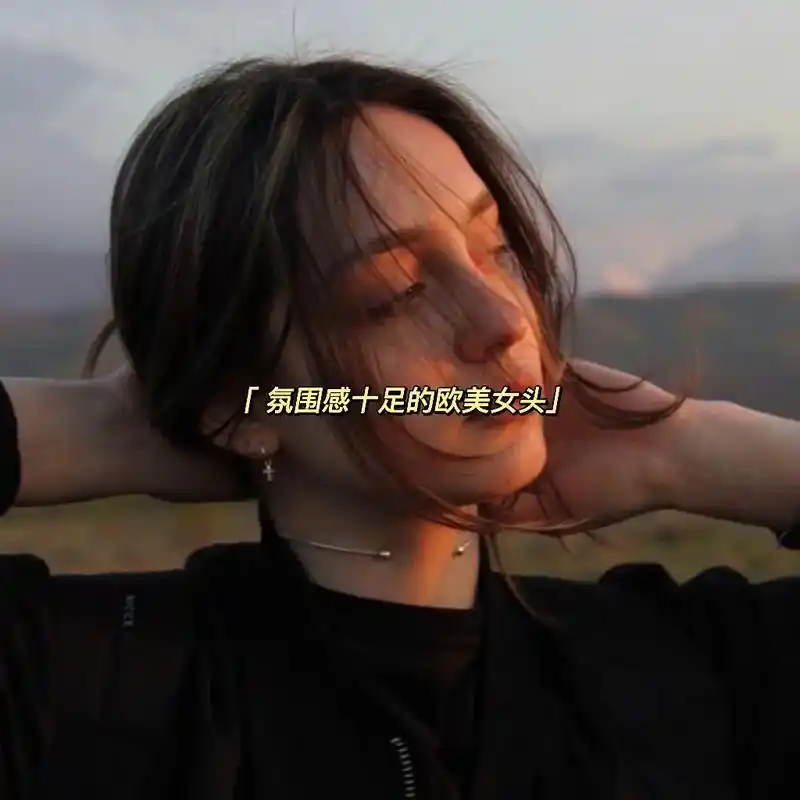 创作灵感 #欧美头像 #女生头像ins高级质 - 抖音