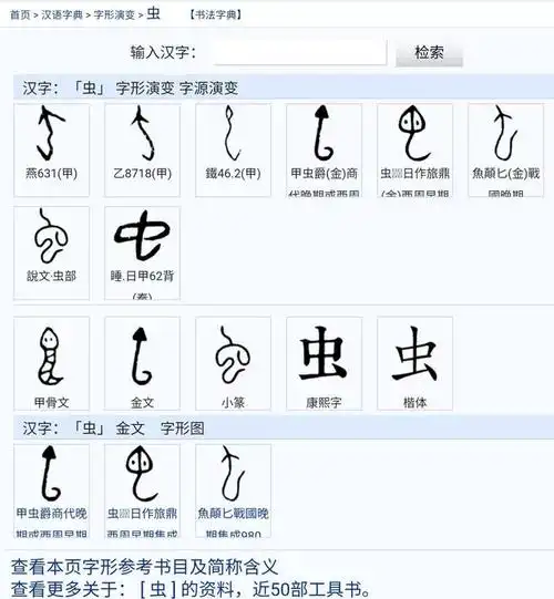 器学堂文字启蒙班之虫字字源考据