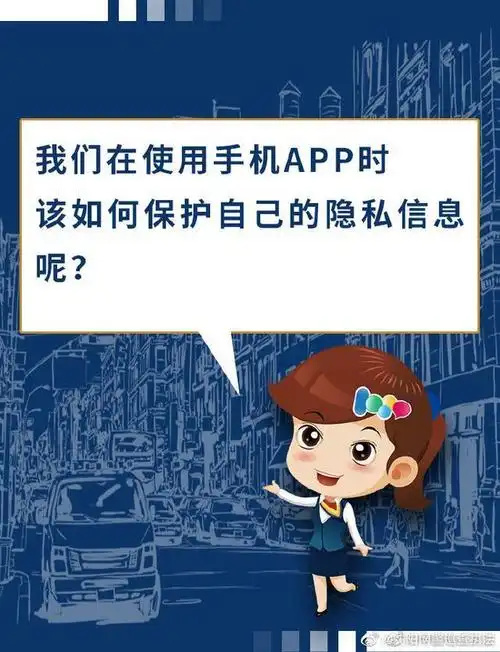 我们在使用各类app时,该如何保护个人隐私呢?