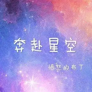 奔赴星空
