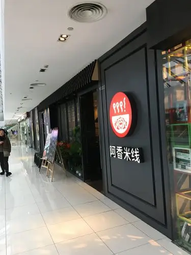 银泰四楼的阿香米线