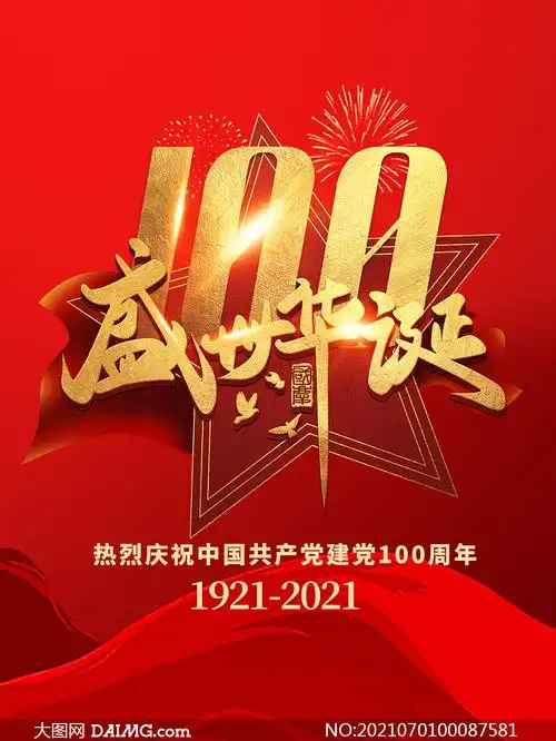 盛世华诞建党100周年海报设计psd素材