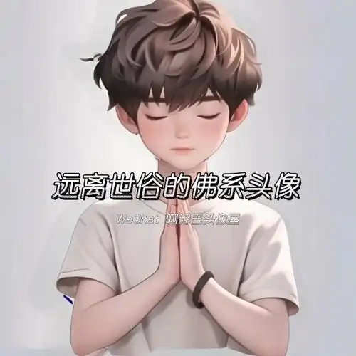 谁要的佛系头像,来拿图