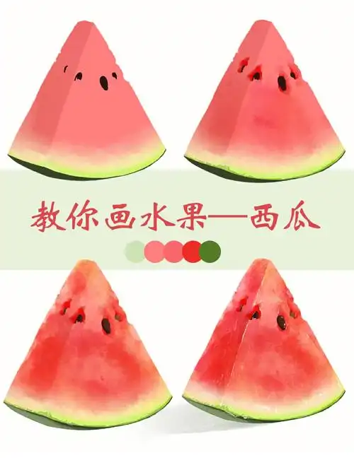 插画教程教你画水果西瓜