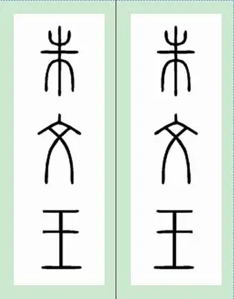 图05:篆书「朱文王」三字,皆左右对称,甚至可以写成中心对称