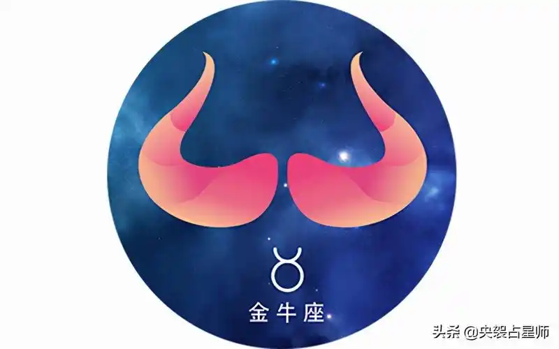 过了这个星期火星的相位不良,正财方面的星象不明显】金牛座宝宝们在