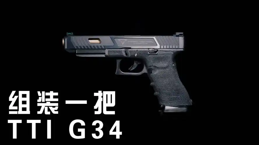 【枪械知识】如何组装一把tti g34