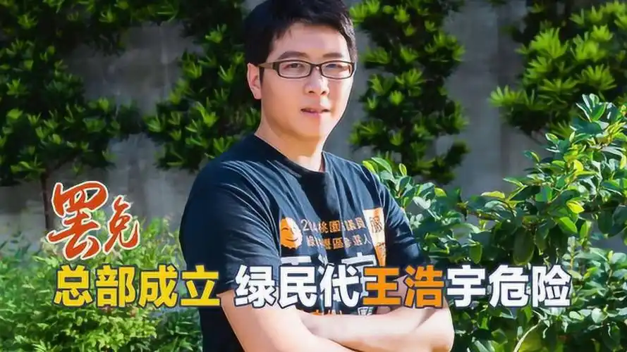 罢免王浩宇总部成立,喊出5大行动代号,对罢免成功相当乐观