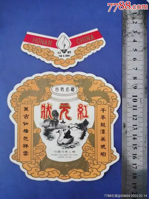 古代名酒松鹤牌状元红酒套标中国河南上蔡