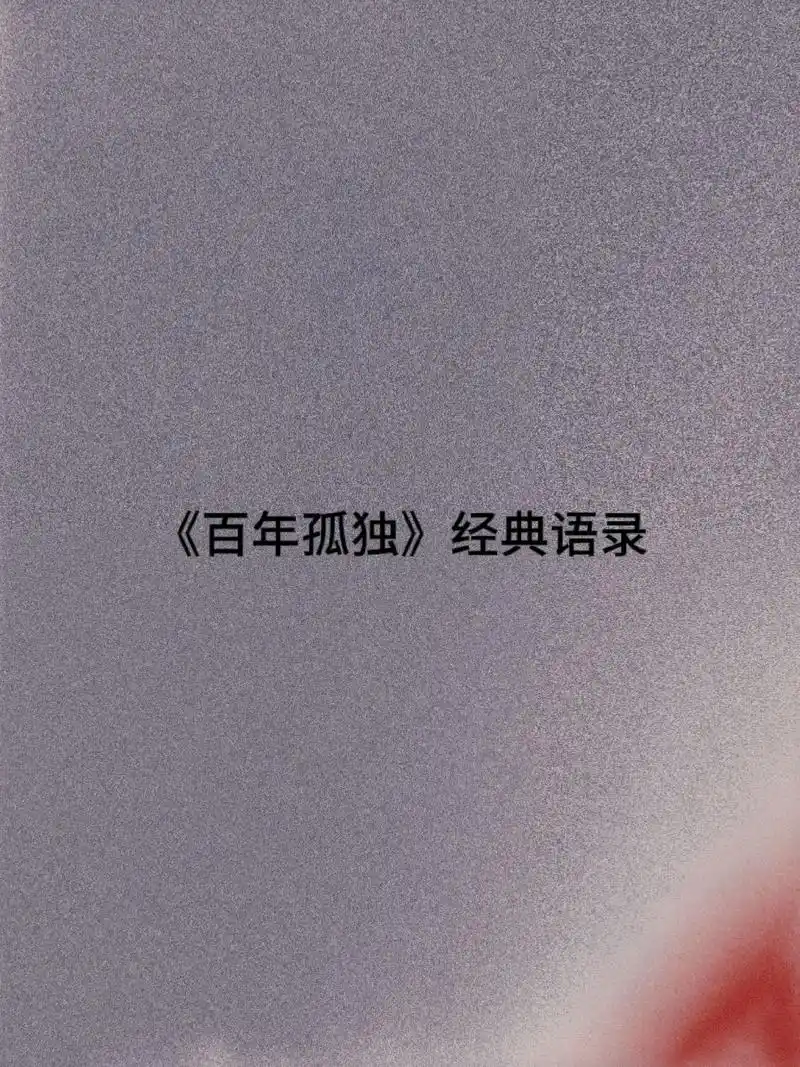 宿命般的孤独感."多年以后,面对行刑队,奥雷里亚诺布恩迪亚上 - 抖音