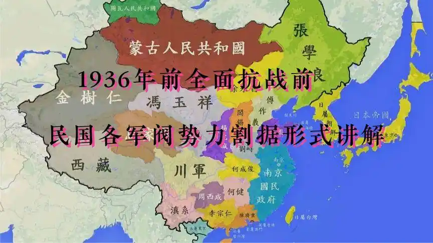 1936年前全面抗战前民国各军阀势力割据形式讲解