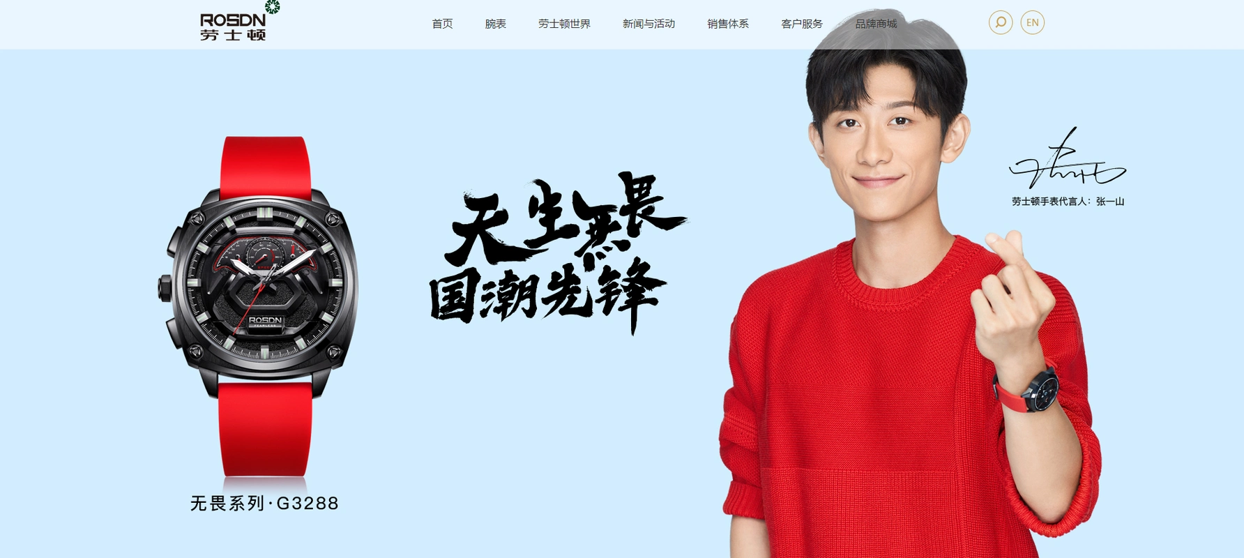 张一山代言国产十大品牌手表 - 劳士顿