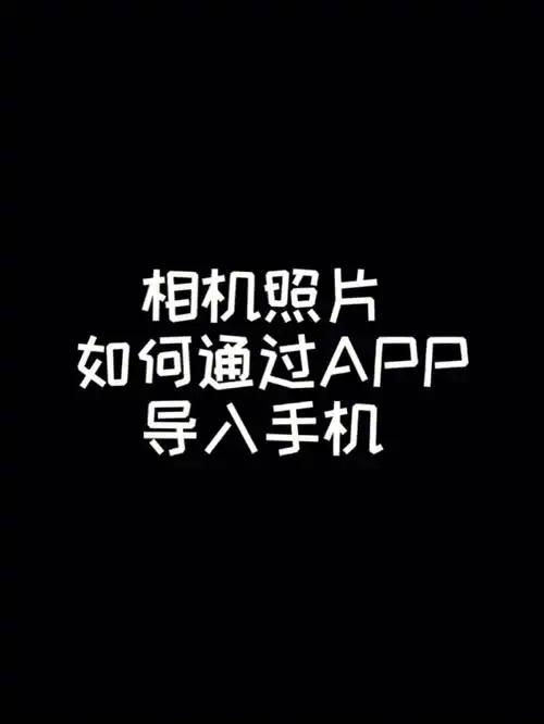 干货相机照片如何通过app导入手机