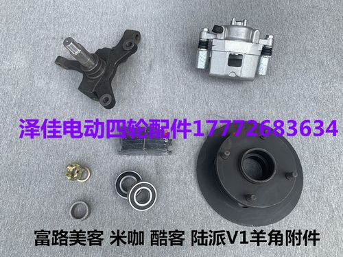 富路美客米咖陆派v1电动四轮汽车羊角刹车盘轴承分泵刹车片原厂件