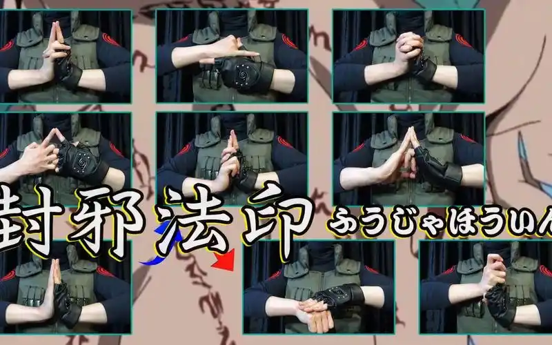 火影结印手势-封邪法印