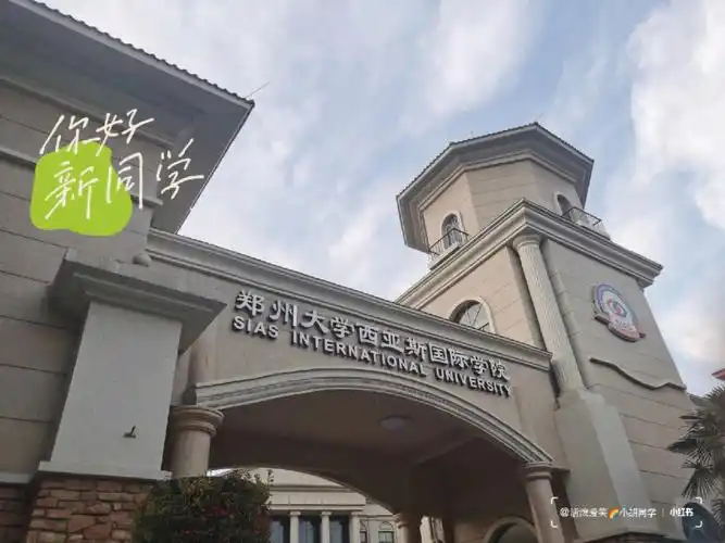 郑州西亚斯学院