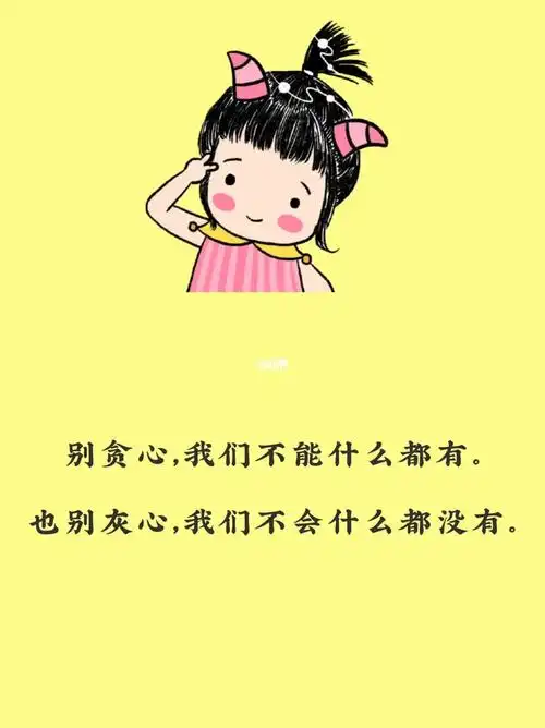 别贪心,我们不能什么都有.也别灰心,我们不会什么都没有.