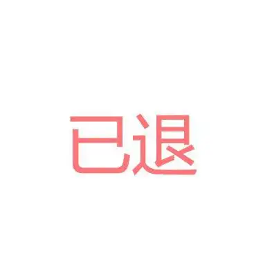 南梵/凉柚【已退】 推荐了此文字