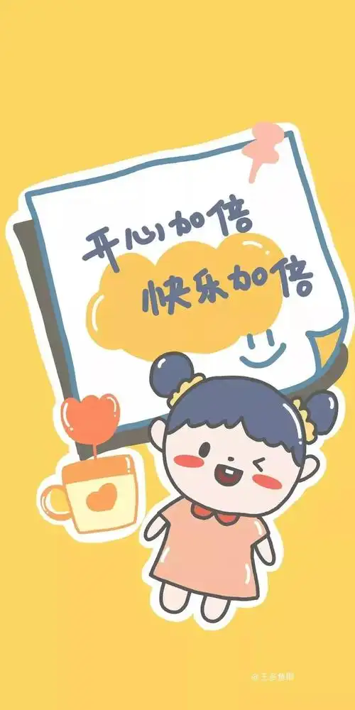 锁屏壁纸丨开心加倍快乐加倍