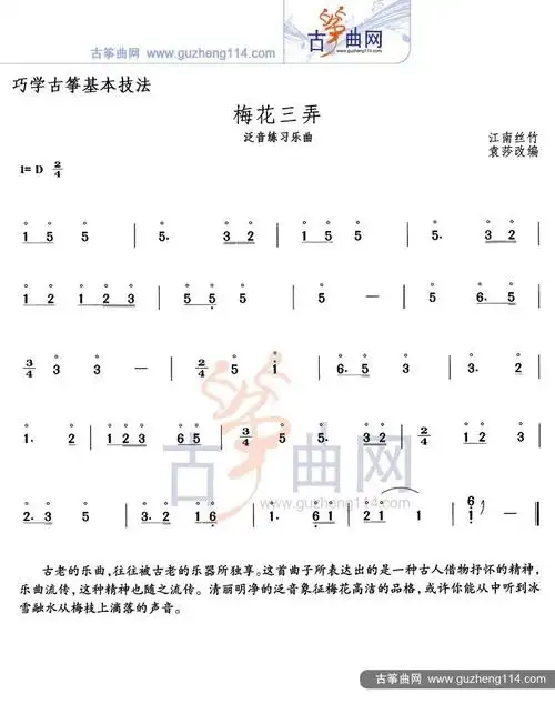 梅花三弄(泛音练习乐曲)古筝谱-袁莎古筝谱-古筝曲谱-中国古筝网