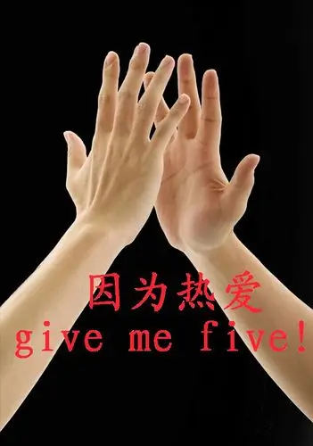 【give me five】 - 2014花粉年会 花粉俱乐部