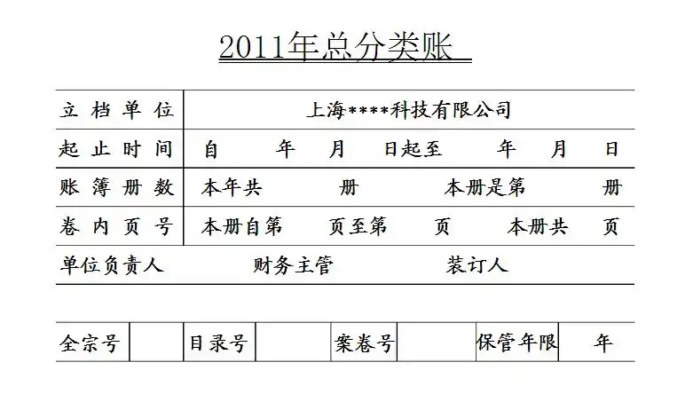 会计账簿总分类账封面格式