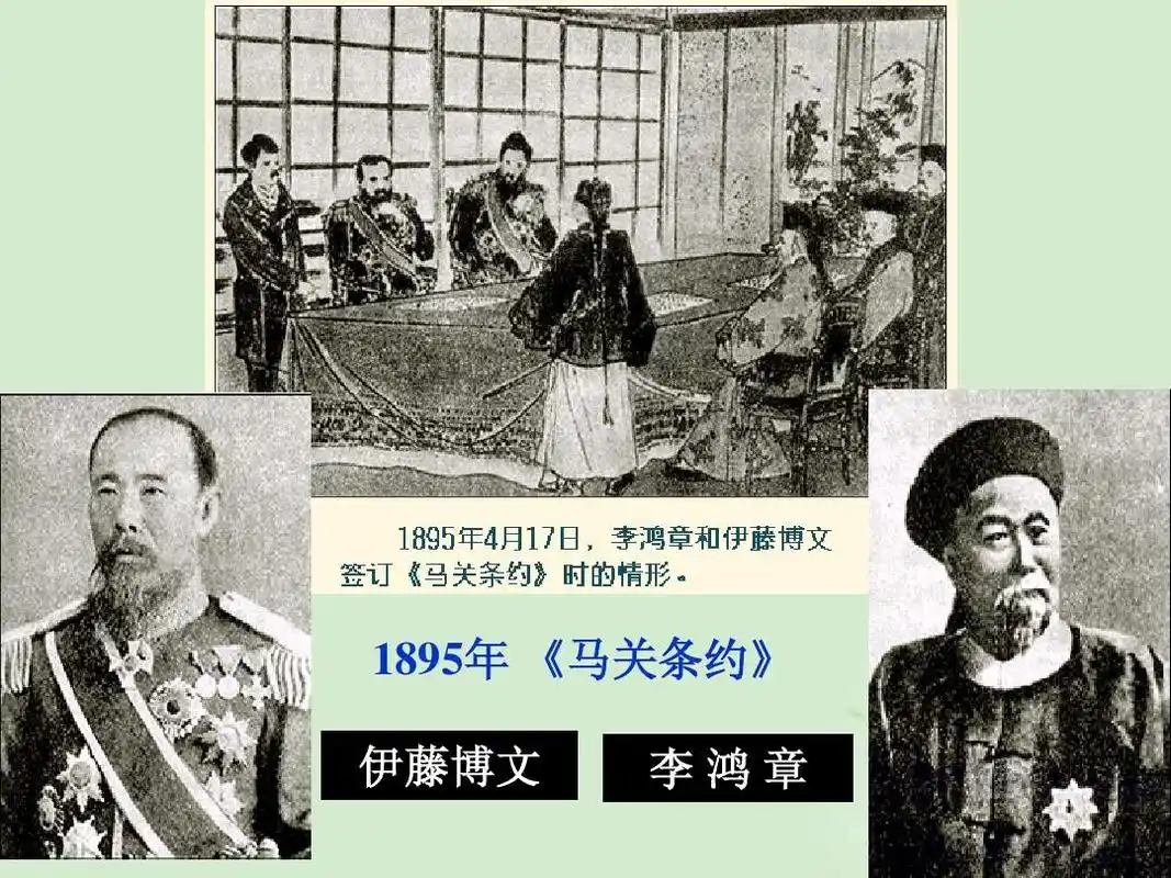 1895年 《马关条约》 伊藤博文 李鸿章