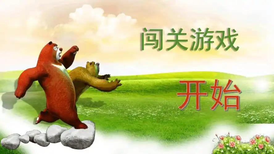 完整版拼音闯关游戏课件ppt