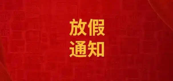 放假通知图片 放假通知图片卡通