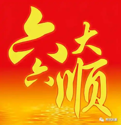 正月初六,祝您六六大顺!一整年都顺顺溜溜
