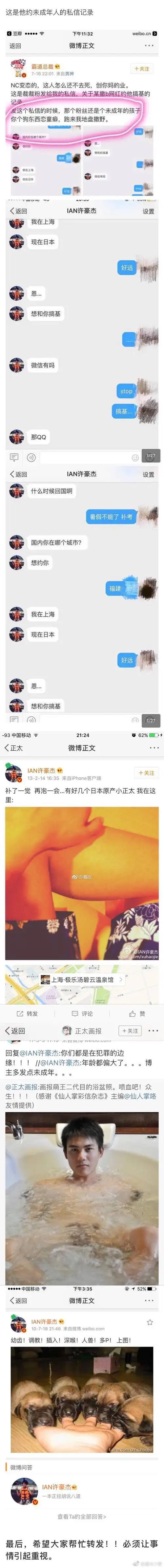 【曝光】"创业之神"许豪杰被曝恋童癖