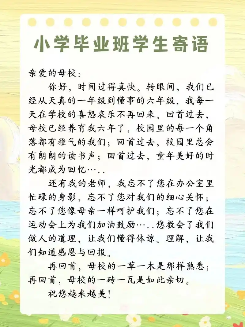 小学毕业班学长学姐对母校的寄语.