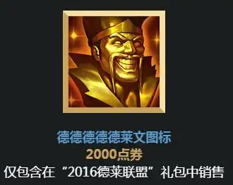 lol2016愚人节全新召唤师头像德莱文图标价格展示