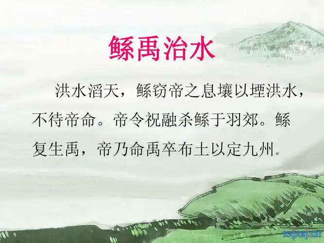 鲧禹治水(英汉对照)