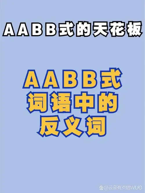 干货!aabb式词语中的反义词小学语文必考