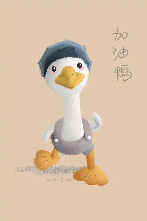 插画练习加油鸭
