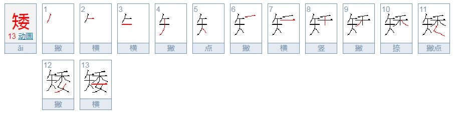 矮笔顺笔画顺序