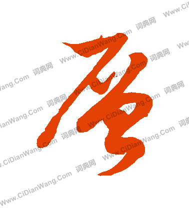 层草书书法字典