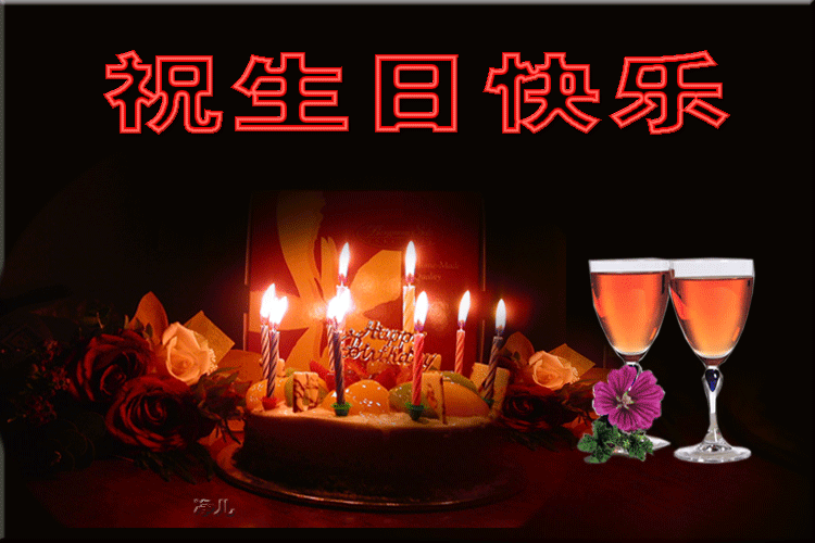 祝诗版生日快乐,幸福久久!