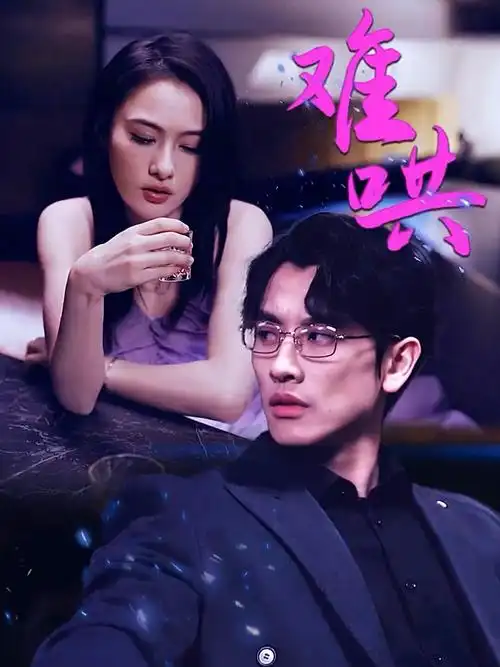 难哄#短剧#短剧推荐