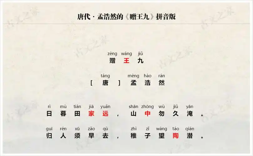 《赠王九》拼音版,节奏划分及断句,可打印(孟浩然)