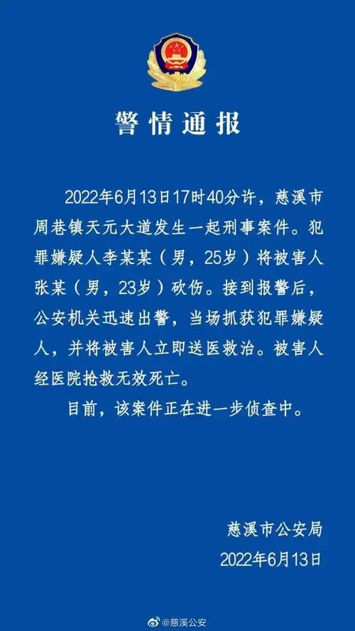 浙江慈溪发生一起命案 嫌犯已被抓获