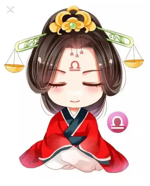 古风的天秤座